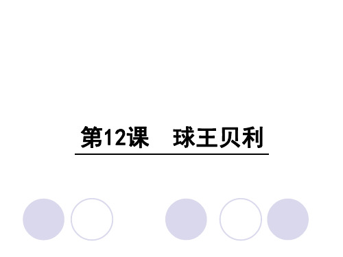 四年级上册语文课件-12 球王贝利∣语文S版 (共张PPT)