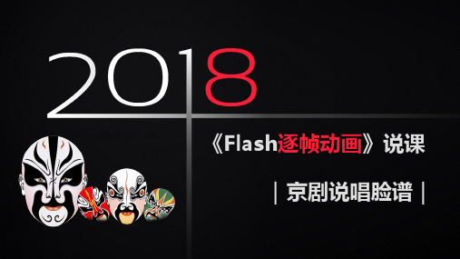 《京剧说唱脸谱》 Flash逐帧动画 说课