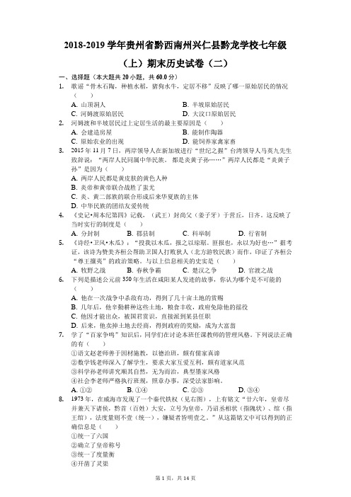 2018-2019学年贵州省黔西南州兴仁县黔龙学校七年级(上)期末历史试卷(二)(解析版)