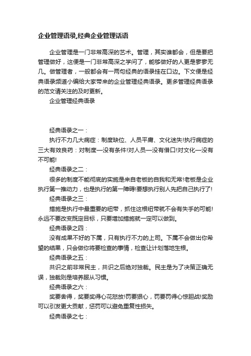 企业管理语录,经典企业管理话语