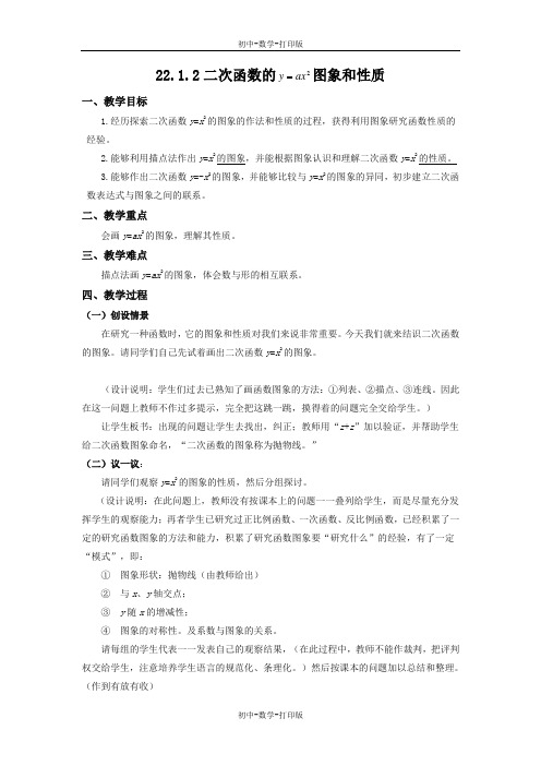 人教版-数学-九年级上册-22.1 二次函数y=ax^2的图象和性质 教案