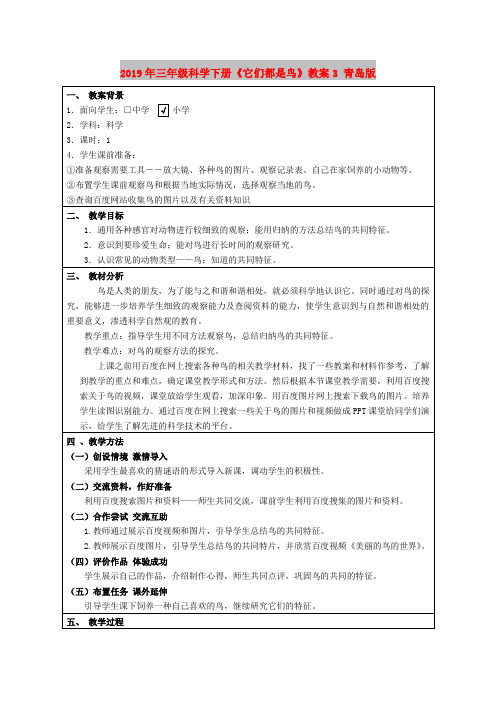 2019年三年级科学下册《它们都是鸟》教案3 青岛版