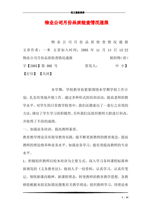 物业公司月份品质检查情况通报