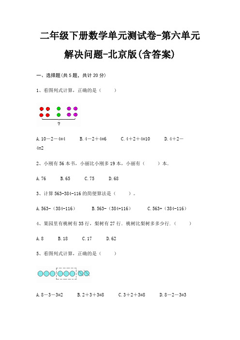 二年级下册数学单元测试卷-第六单元 解决问题-北京版(含答案)