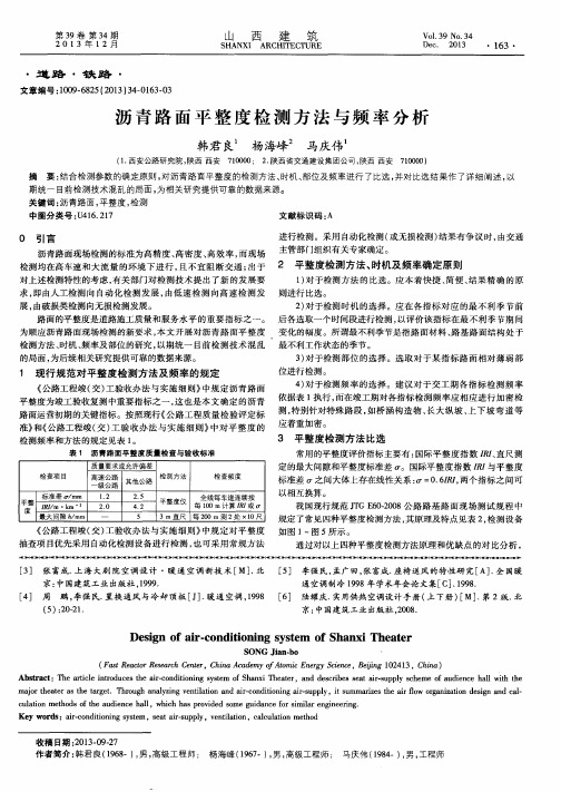 沥青路面平整度检测方法与频率分析