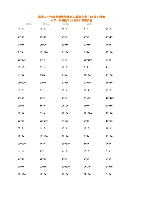 北师大一年级上册数学期末口算题大全(30页)精选应用解答题试卷