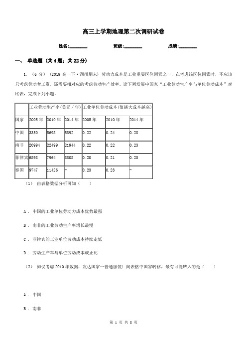 高三上学期地理第二次调研试卷