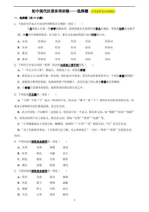 初中现代汉语实词训练(含答案和实词明细表)