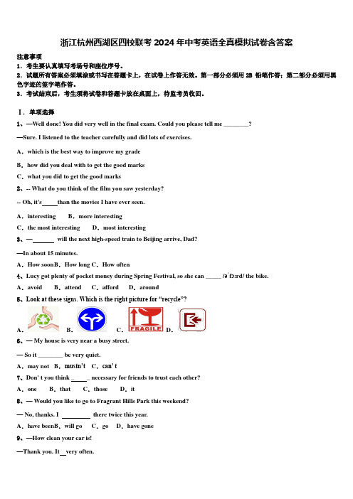 浙江杭州西湖区四校联考2024年中考英语全真模拟试卷含答案