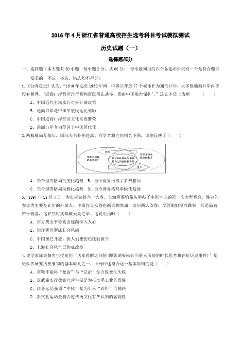 2016年4月浙江省普通高校招生选考科目考试模拟测试历史试题(一)(原卷版)