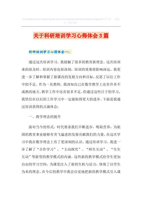 关于科研培训学习心得体会3篇