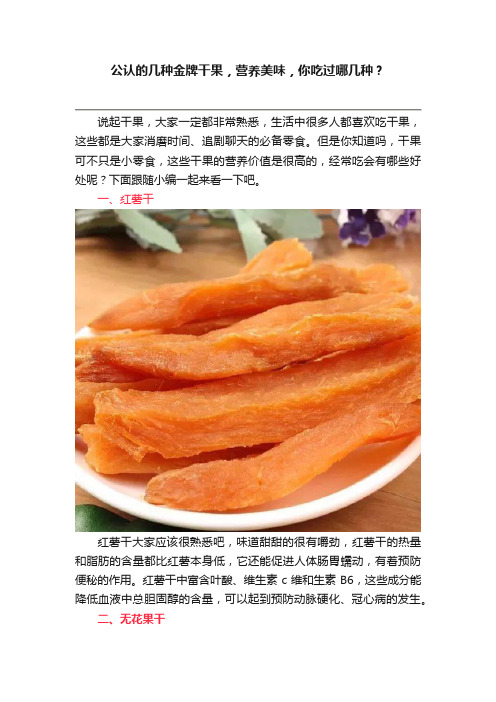 公认的几种金牌干果，营养美味，你吃过哪几种？