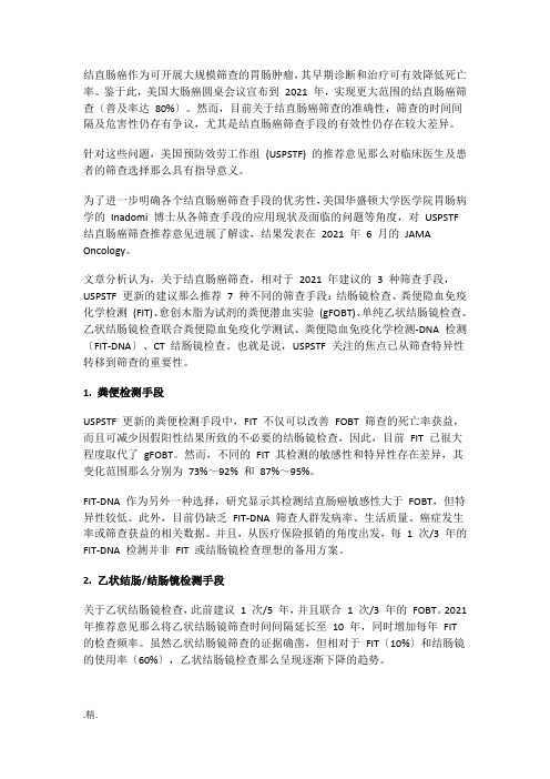 培训课件北医李睿医考：新结直肠癌筛查意见解读.docx