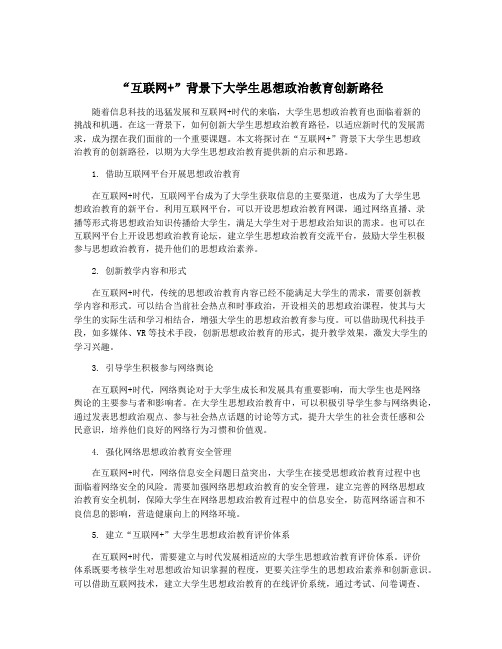 “互联网+”背景下大学生思想政治教育创新路径