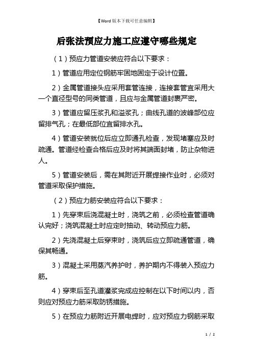 后张法预应力施工应遵守哪些规定