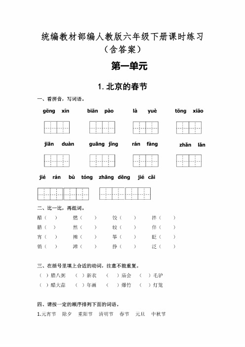 统编教材部编版人教版语文六年级下册全册课时练习含答案