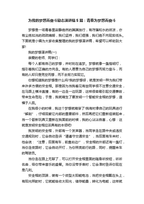 为我的梦想而奋斗励志演讲稿5篇：青春为梦想而奋斗