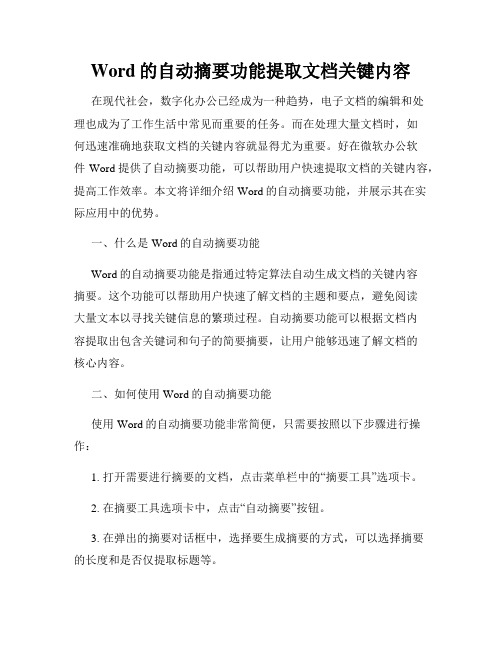 Word的自动摘要功能提取文档关键内容