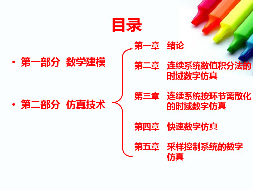 计算机仿真-仿真技术1~5章