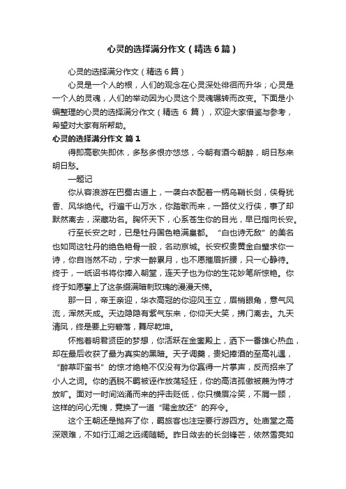 心灵的选择满分作文（精选6篇）