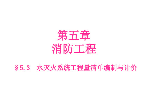 §5.3--水灭火系统工程量清单编制与计价