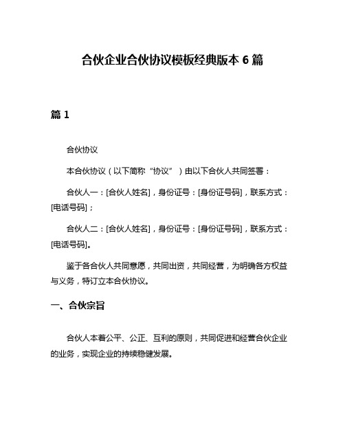 合伙企业合伙协议模板经典版本6篇