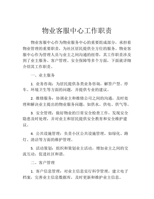 物业客服中心工作职责