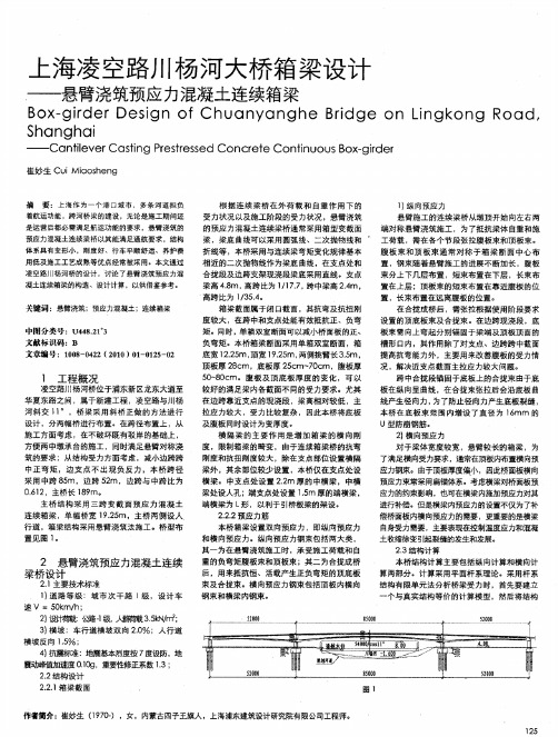 上海凌空路川杨河大桥箱梁设计——悬臂浇筑预应力混凝土连续箱梁