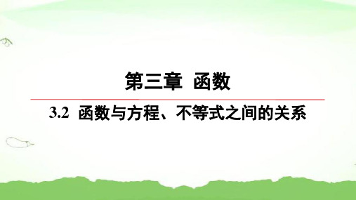 第三章-3.2-函数与方程、不等式之间的关系高中数学必修第一册人教B版