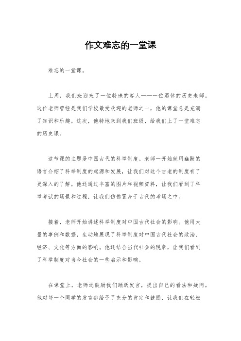 作文难忘的一堂课