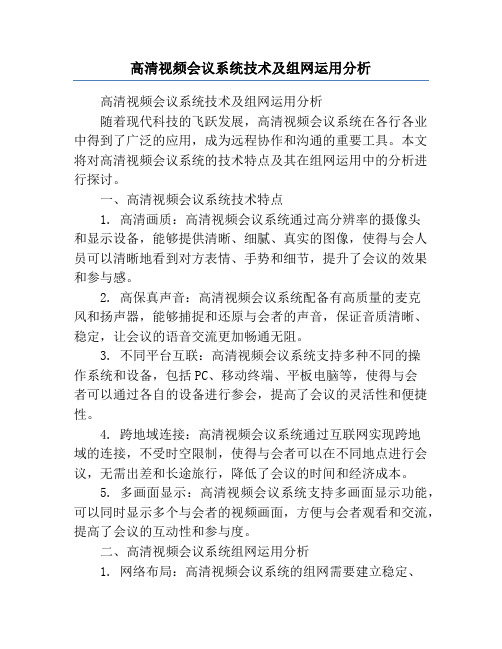 高清视频会议系统技术及组网运用分析