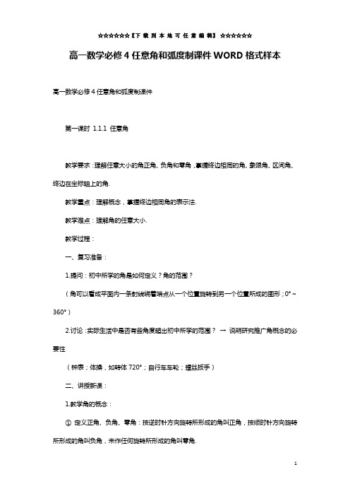 高一数学必修4任意角和弧度制课件WORD格式样本