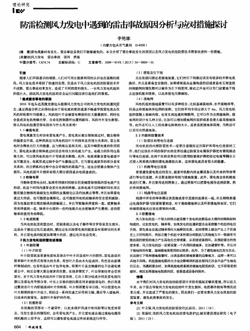 防雷检测风力发电中遇到的雷击事故原因分析与应对措施探讨