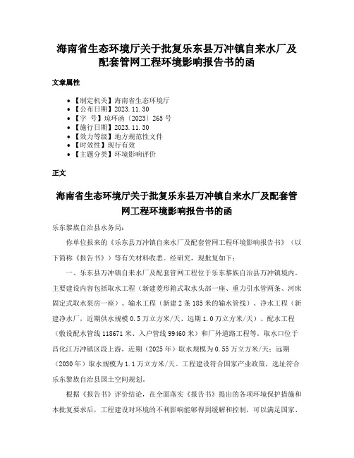 海南省生态环境厅关于批复乐东县万冲镇自来水厂及配套管网工程环境影响报告书的函