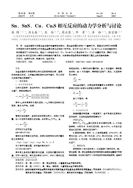 Sn、SnS、Cu、Cu2S相互反应的动力学分析与讨论