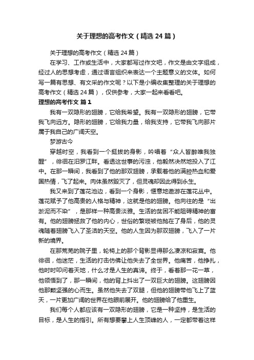 关于理想的高考作文（精选24篇）