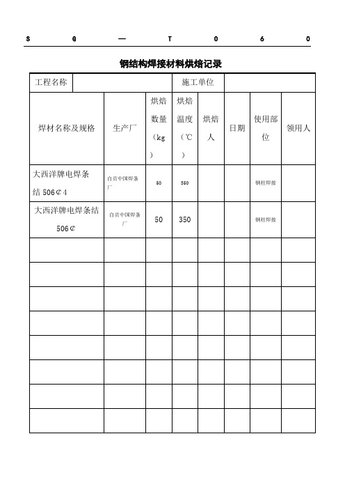 SG-T060钢结构焊接材料烘焙记录