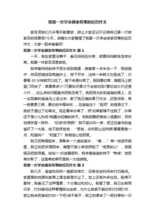 我第一次学会做家务事的经历作文