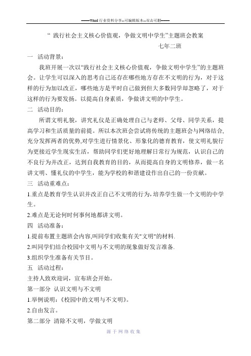 践行社会主义核心价值观-争做文明中学生主题班会教案