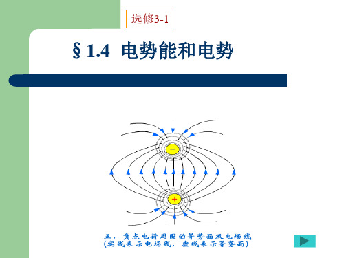 1.4电势能和电势