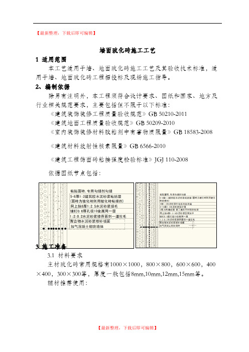 墙面玻化砖施工工艺标准(精品范文).doc