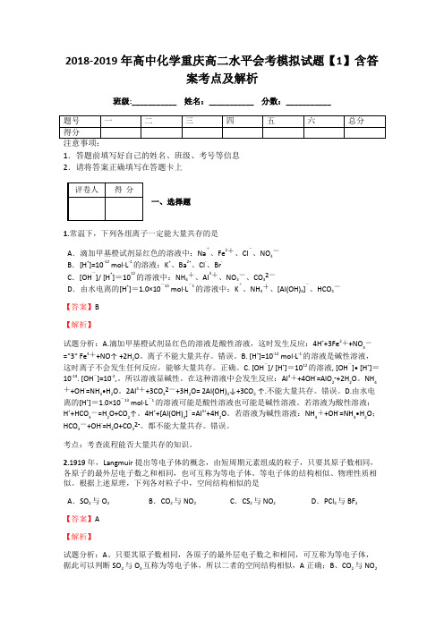 2018-2019年高中化学重庆高二水平会考模拟试题【1】含答案考点及解析