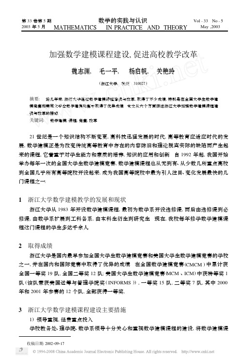 加强数学建模课程建设_促进高校教学改革