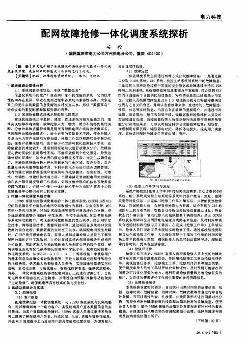 配网故障抢修一体化调度系统探析