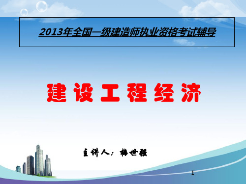 2013年一级建造师建设工程经济