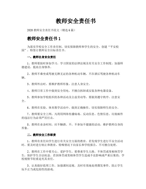 教师安全责任书