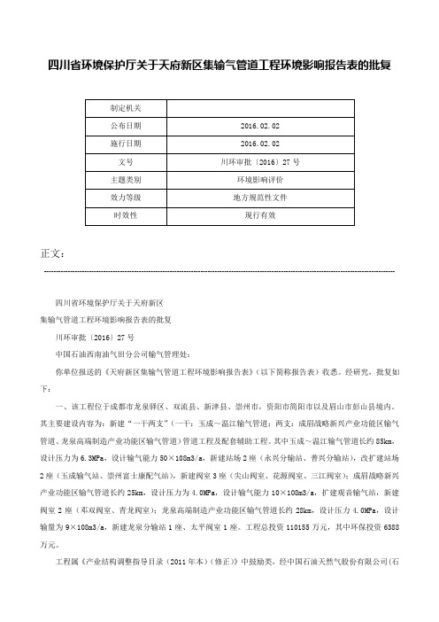 四川省环境保护厅关于天府新区集输气管道工程环境影响报告表的批复-川环审批〔2016〕27号