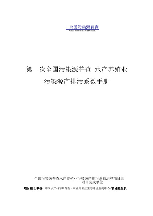 水产养殖业污染源产排污系数手册讲解