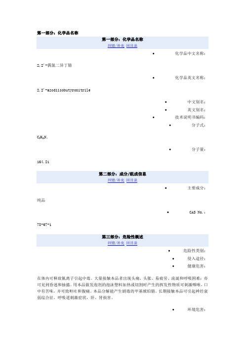 2,2'-偶氮二异丁腈化学品安全技术说明书