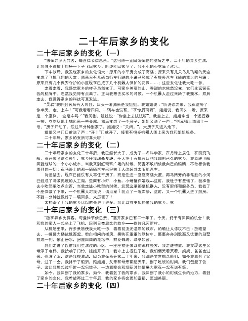 二十年后家乡的变化作文共九篇